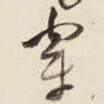 穿