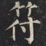 符
