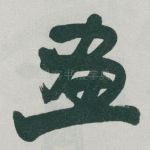畫