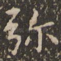 弥