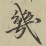 几