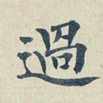 过