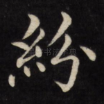纷