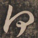 何