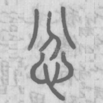 忿