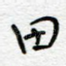 田