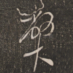 弊