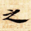 之