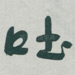 吐