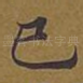 已
