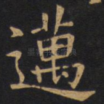 迈