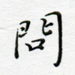 问