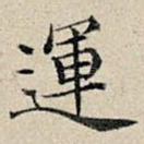 运