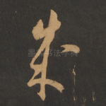 成