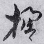 楹