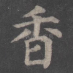 香