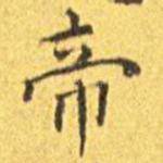 帝