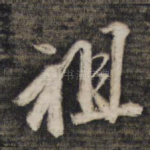 祖