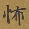 怖