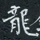 龙
