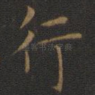行