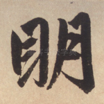 明