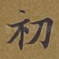 初