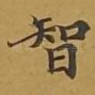 智