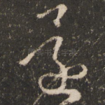 还