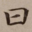 曰