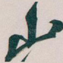 山