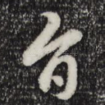 旨