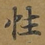 性
