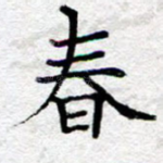 春