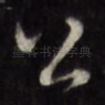 公