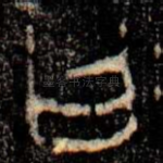 曰