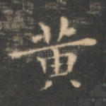 黄
