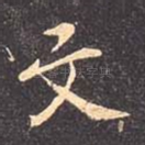 文
