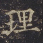 理