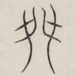 舛