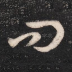 问