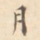 月