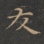 友