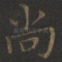 尚