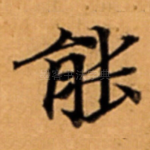 能