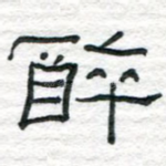 醉