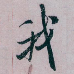 我