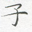 子