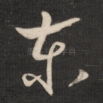 东