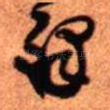 铎